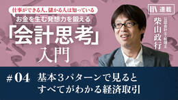 基本3パターンで見るとすべてがわかる経済取引