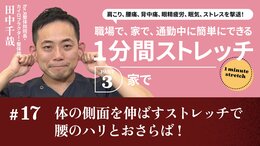体の側面を伸ばすストレッチで腰のハリとおさらば！