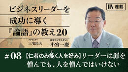 【仁者のみ能く人を好み】リーダーは罪を憎んでも、人を憎んではいけない