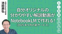【最新の生成AIサービス】自分オリジナルの分かりやすい解説動画がNotebookLMで作れる！