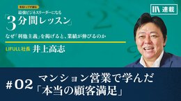 マンション営業で学んだ「本当の顧客満足」