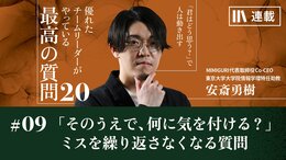 「そのうえで、何に気を付ける?」同じミスを繰り返さなくなる質問