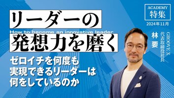 ゼロイチを何度も実現できるリーダーは何をしているのか