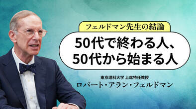 50代で終わる人、50代から始まる人