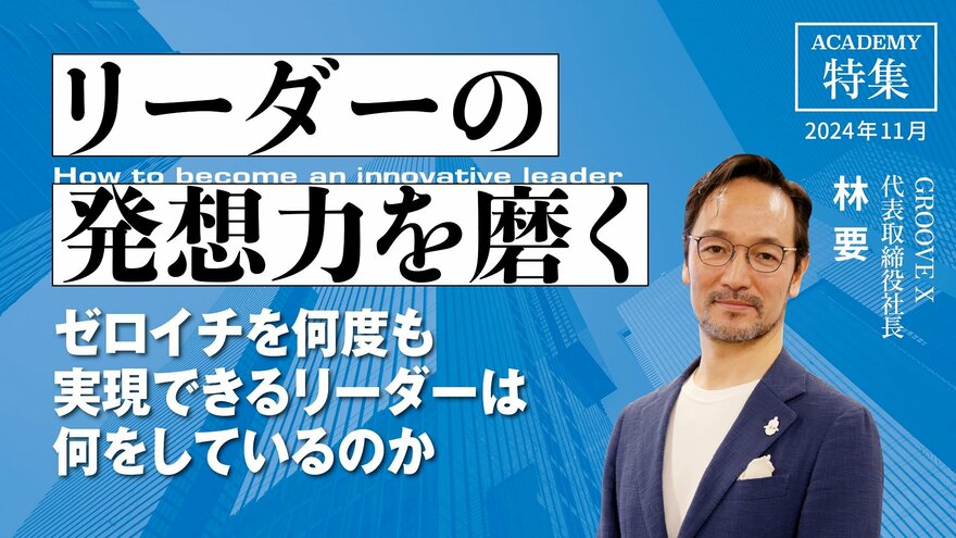 ゼロイチを何度も実現できるリーダーは何をしているのか