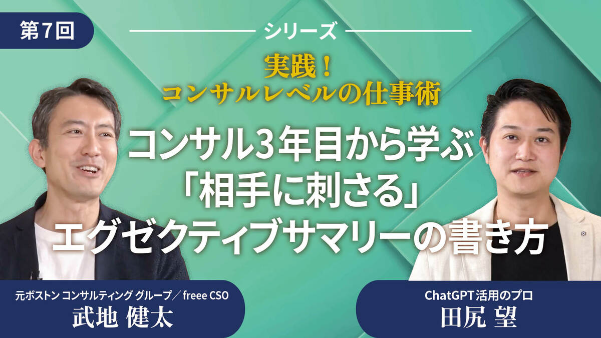 コンサル3年目から学ぶ「相手に刺さる」エグゼクティブサマリーの