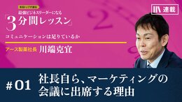 社長自ら、マーケティングの会議に出席する理由