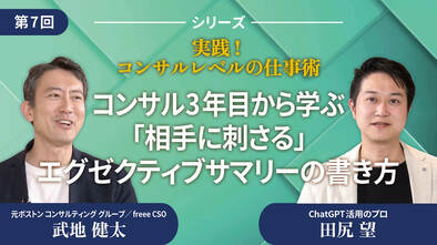 コンサル3年目から学ぶ「相手に刺さる」エグゼクティブサマリーの書き方