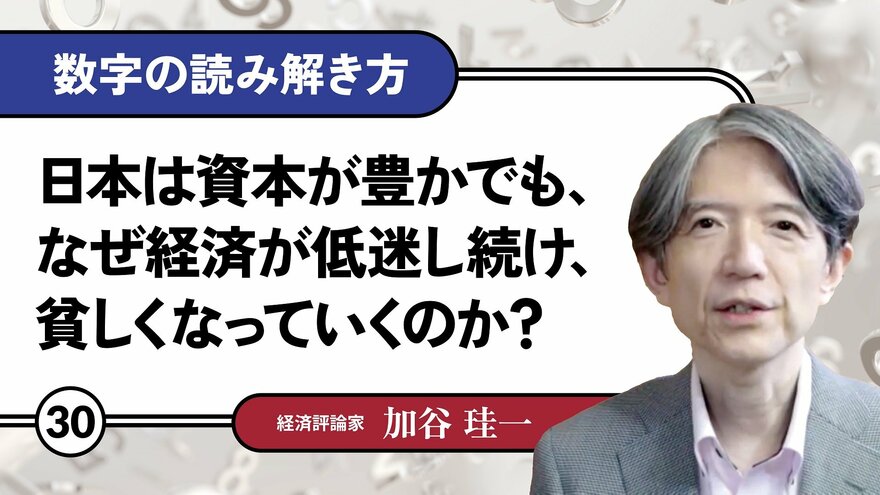 日本は資本が豊かでも、なぜ経済が低迷し続け、貧しくなっていくのか？