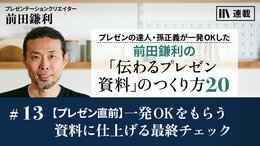 【プレゼン直前】一発OKをもらう資料に仕上げる最終チェック