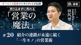 紹介の連鎖が永遠に続く「一生モノ」の営業術