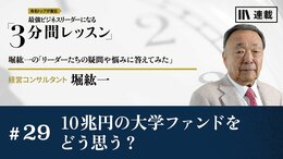 10兆円の大学ファンドをどう思う？