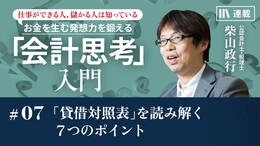 「貸借対照表」を読み解く7つのポイント