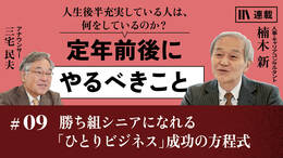 勝ち組シニアになれる「ひとりビジネス」成功の方程式